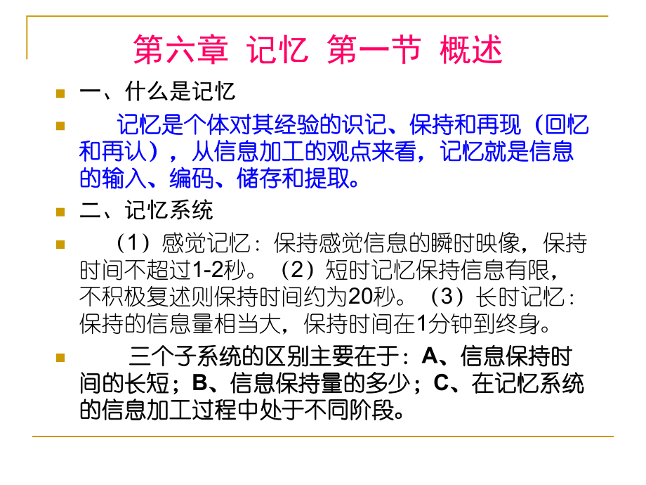 胡第六章：记忆与信息加工_第1页