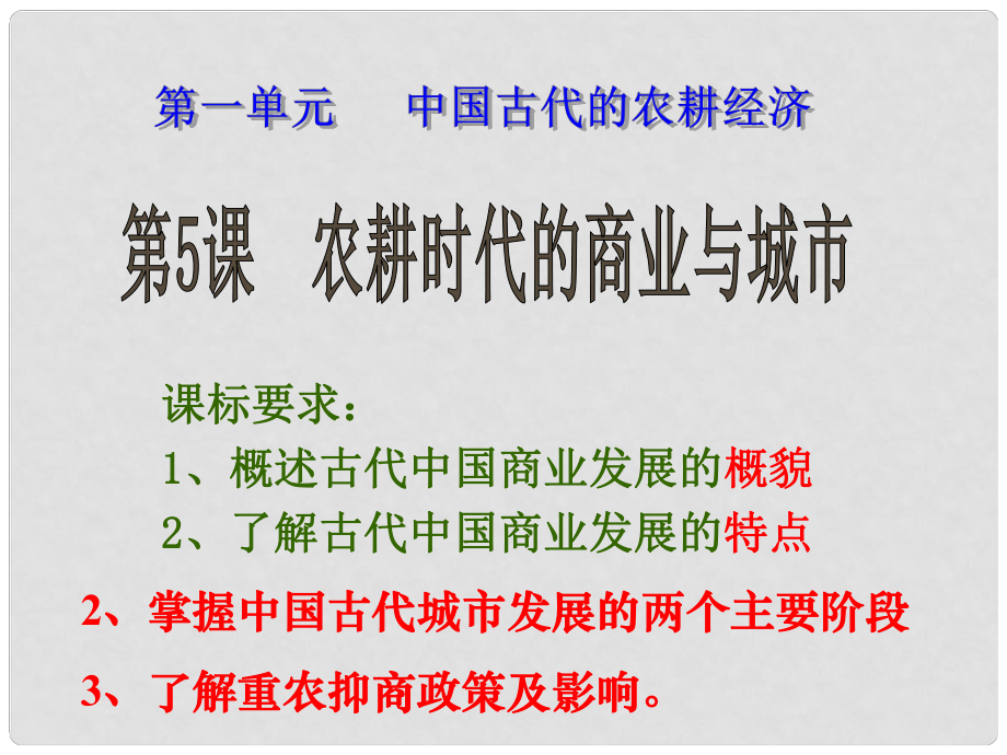 高中歷史 第一單元 第5課 農(nóng)耕時(shí)代的商業(yè)與城市課件 岳麗版必修2_第1頁(yè)