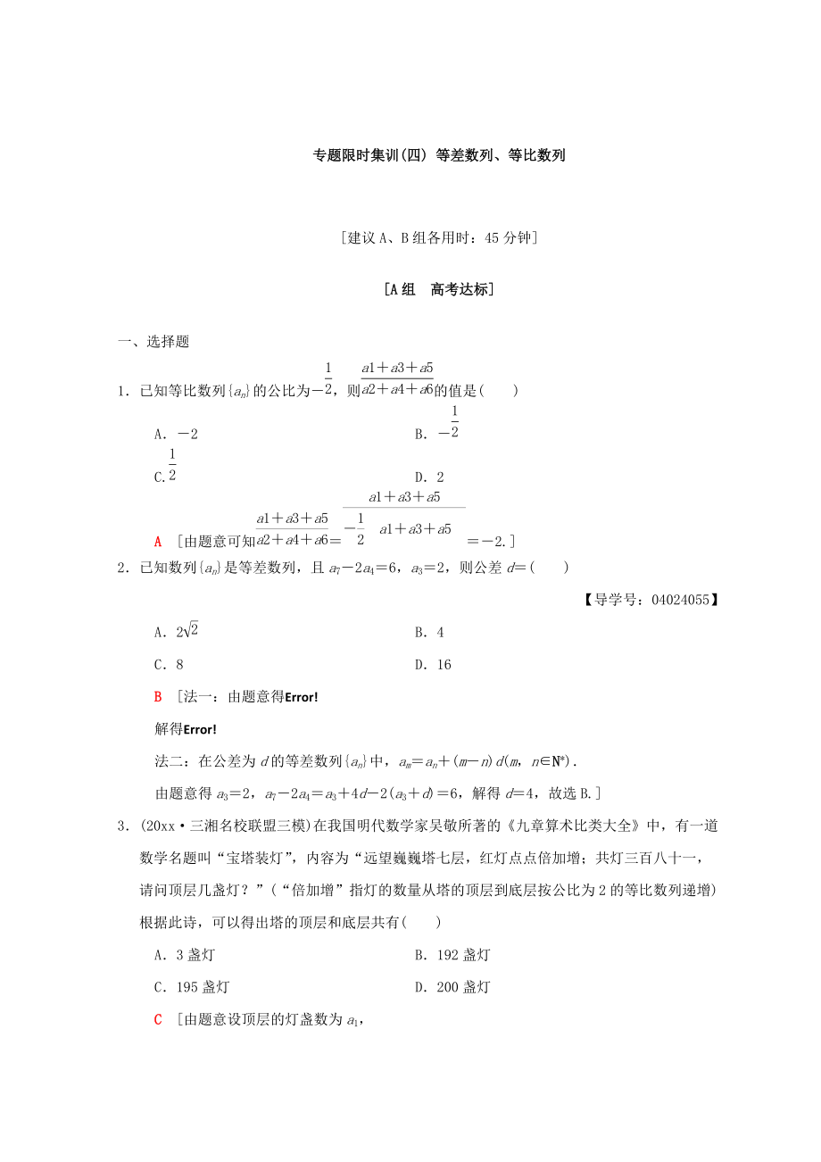 高考数学 文二轮复习练习：第1部分 重点强化专题 专题2 数列 专题限时集训4 Word版含答案_第1页