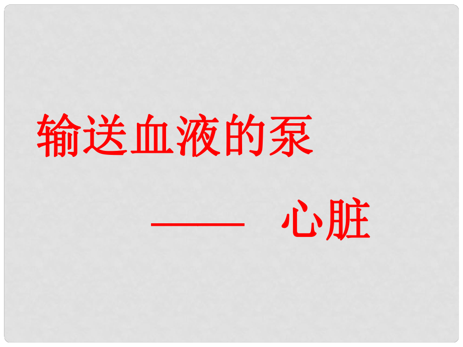 七年級生物下冊 第四章 第三節(jié) 輸送血液的泵——心臟課件 新人教版_第1頁