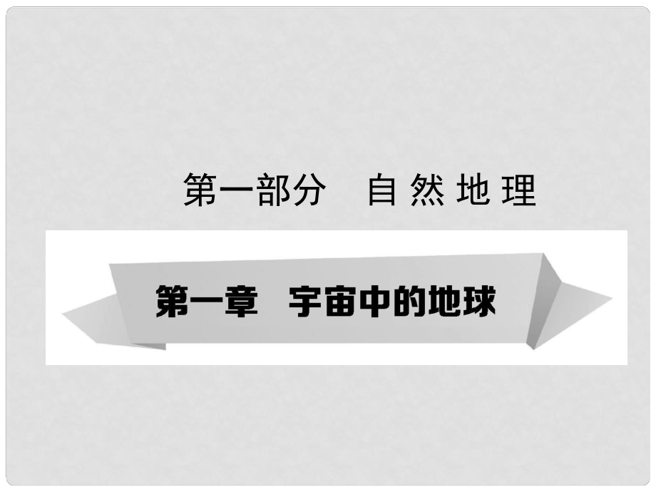 高考地理第一轮复习（知识淘宝+高考探究+重点探究）第1章 宇宙中的地球 第1讲 地球与地图课件_第1页