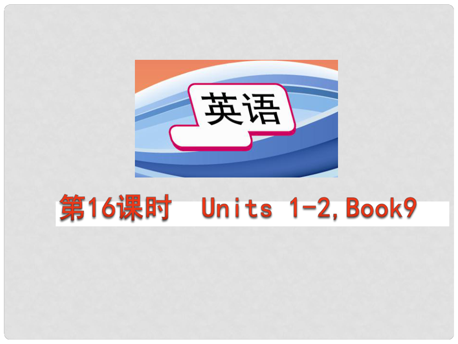 中考英語總復(fù)習(xí) 第十六課時 九年級 Units12課件 人教新目標(biāo)版_第1頁