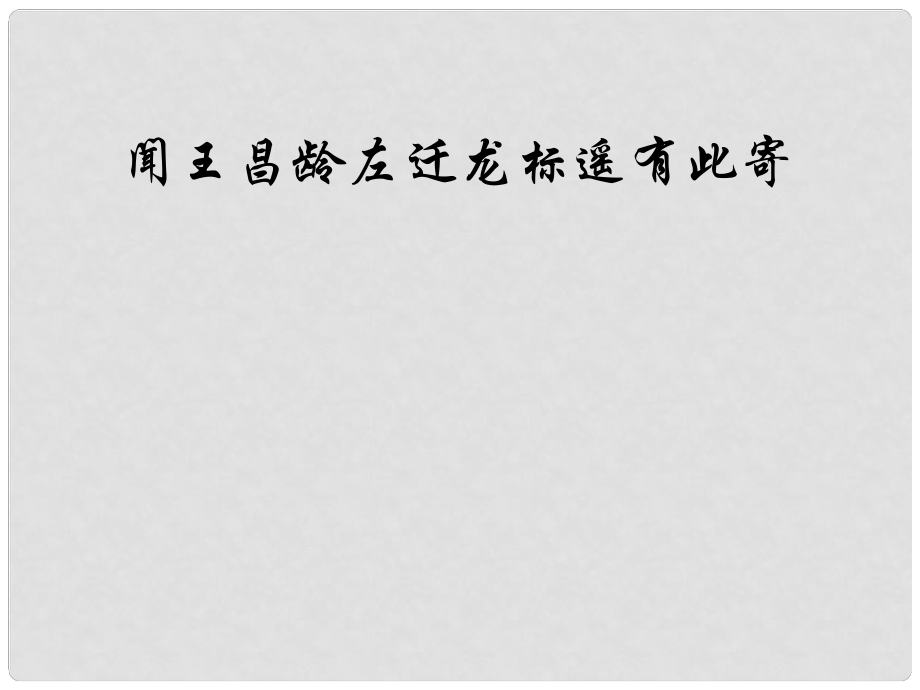 貴州省鳳岡縣第三中學(xué)七年級(jí)語(yǔ)文上冊(cè) 第7單元 詩(shī)五首 聞王昌齡左遷龍標(biāo)遙有此寄課件 語(yǔ)文版_第1頁(yè)