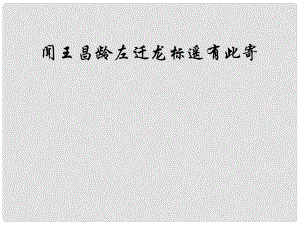 貴州省鳳岡縣第三中學(xué)七年級(jí)語文上冊(cè) 第7單元 詩五首 聞王昌齡左遷龍標(biāo)遙有此寄課件 語文版