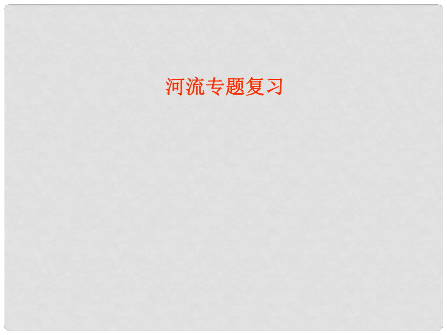 浙江省溫州沙城高級中學高考地理二輪專題復習 河流課件_第1頁