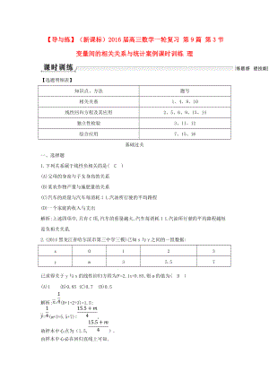 【導(dǎo)與練】新課標(biāo)高三數(shù)學(xué)一輪復(fù)習(xí) 第9篇 第3節(jié) 變量間的相關(guān)關(guān)系與統(tǒng)計(jì)案例課時訓(xùn)練 理