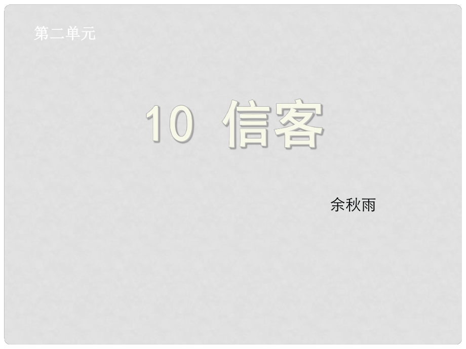 浙江省绍兴县杨汛桥镇中学八年级语文上册 第10课《信客》课件 新人教版_第1页