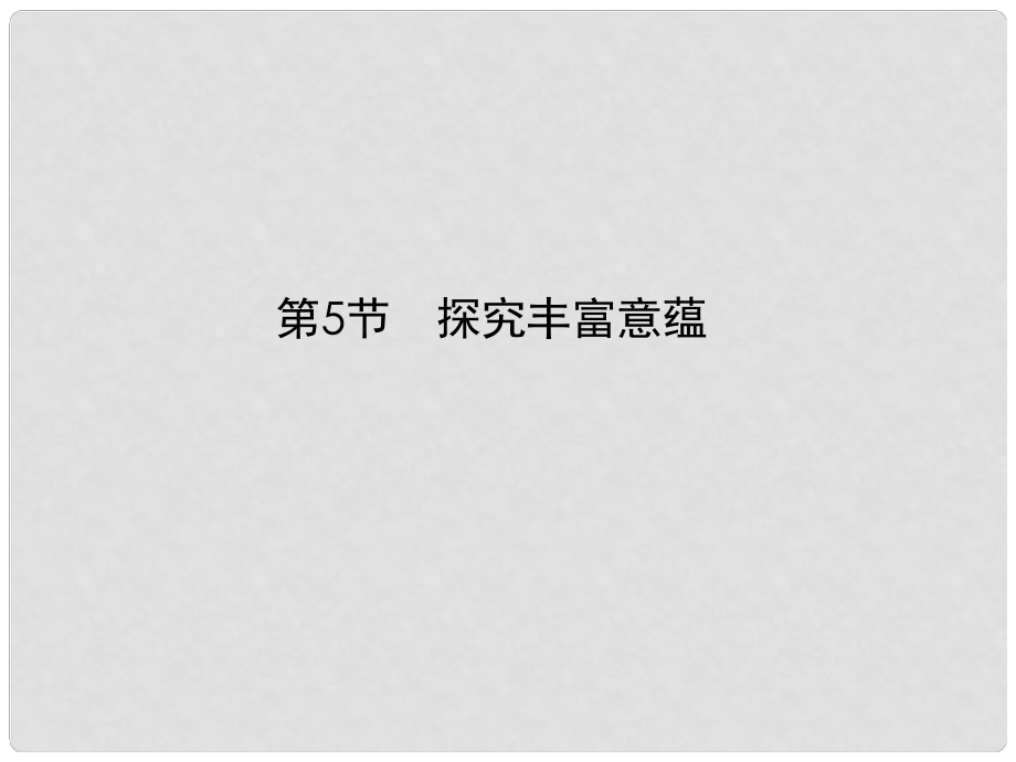 高考语文一轮总复习 现代文阅读 第二章 专题一 第五节 探究丰富意蕴课件 新人教版_第1页