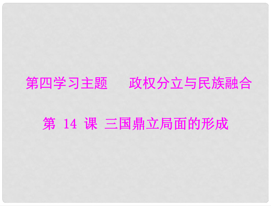 七年級(jí)中國(guó)歷史上冊(cè) 第四學(xué)習(xí)主題 政權(quán)分立與民族融合第14課 三國(guó)鼎立局面的形成課件 川教版_第1頁(yè)