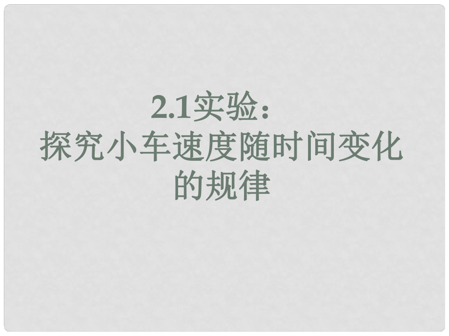 高一物理必修1 探究小車速度隨時間變化的規(guī)律 課件_第1頁