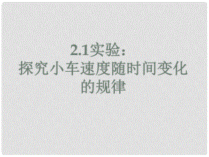 高一物理必修1 探究小車速度隨時(shí)間變化的規(guī)律 課件