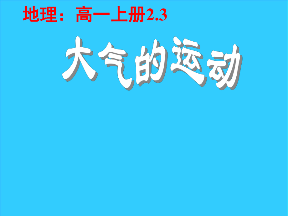 江蘇省懷仁中學(xué)高中地理《大氣的運(yùn)動(dòng)》課件 新人教版必修1_第1頁(yè)