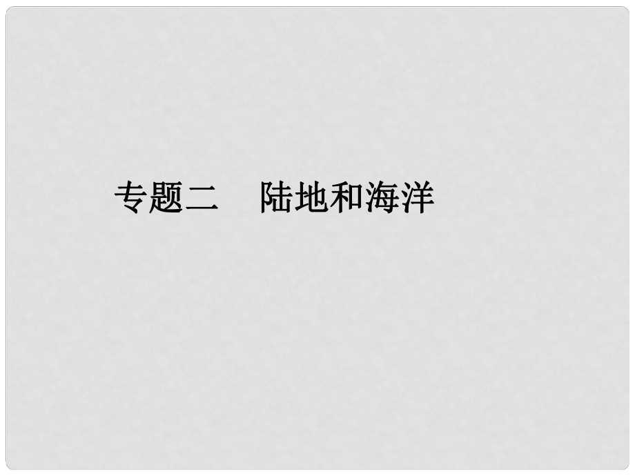 廣東省中考地理專題復習二 陸地和海洋課件_第1頁