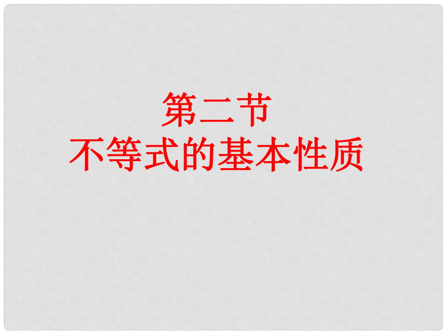 廣東省深圳市海濱中學(xué)八年級(jí)數(shù)學(xué)下冊(cè) 不等式的基本性質(zhì)（第2課時(shí)）課件 （新版）北師大版_第1頁(yè)