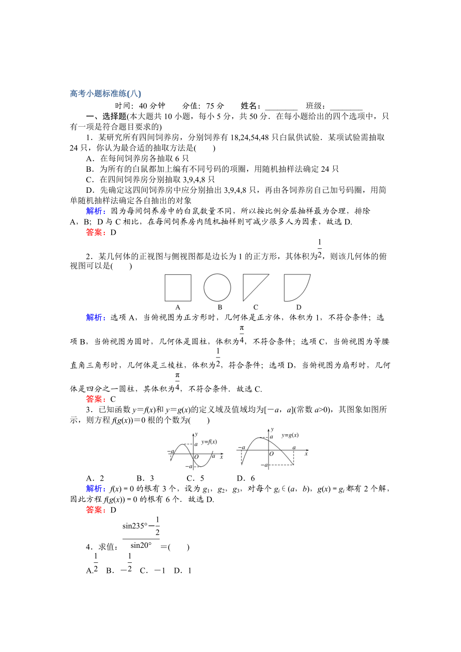 高考數(shù)學 文二輪復習 高考小題標準練八 Word版含解析_第1頁