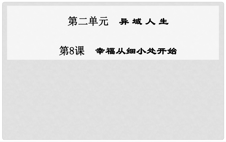 高中語(yǔ)文 第8課 幸福從細(xì)小處開始 課件 粵教版選修《傳記選讀》_第1頁(yè)