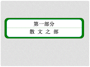 高中語(yǔ)文 622《種樹(shù)郭橐駝傳》課件 新人教版選修《中國(guó)古代詩(shī)歌欣賞》