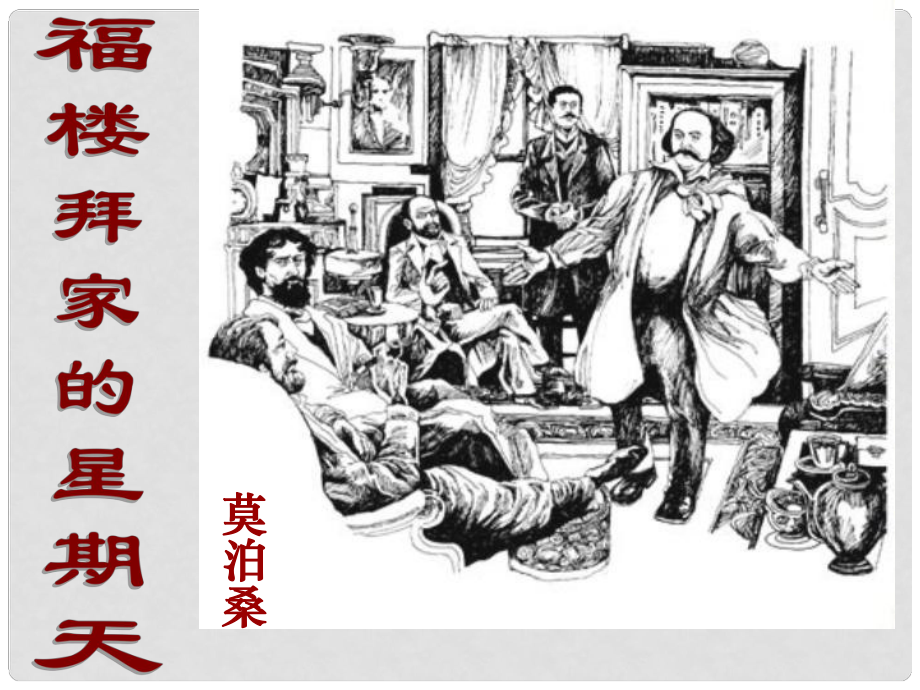 浙江省温州市龙湾区实验中学七年级语文下册 第三单元《福楼拜家的星期天》课件 新人教版_第1页