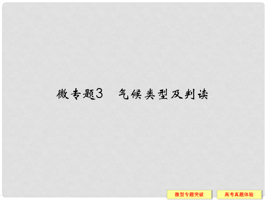 高考地理一轮总复习 微专题3 气候类型及判读课件 湘教版_第1页