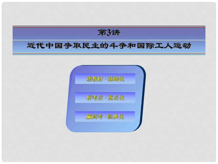 高考歷史大一輪總復(fù)習(xí) 第3講 近代中國爭取民主的斗爭和國際工人運動課件 人民版選修2_第1頁