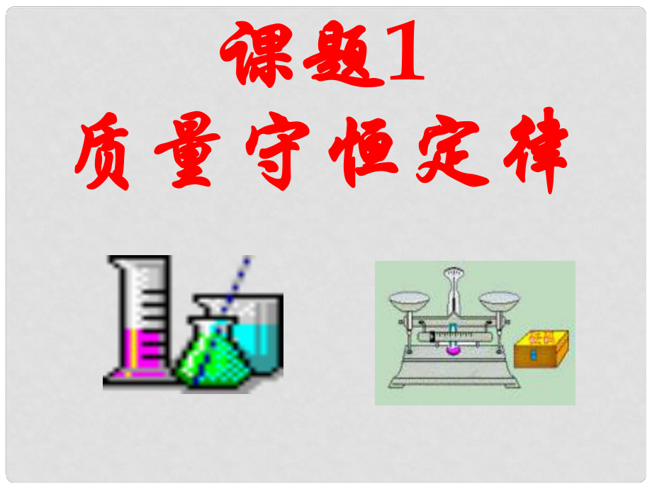 天津市寶坻區(qū)新安鎮(zhèn)第一初級(jí)中學(xué)九年級(jí)化學(xué)上冊 第五單元 課題1 質(zhì)量守恒定律課件 新人教版_第1頁