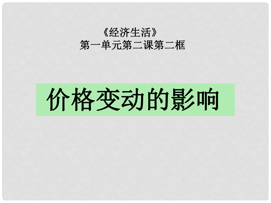 高中政治 第二課 第二框 價格變動的影響課件 新人教版必修1_第1頁