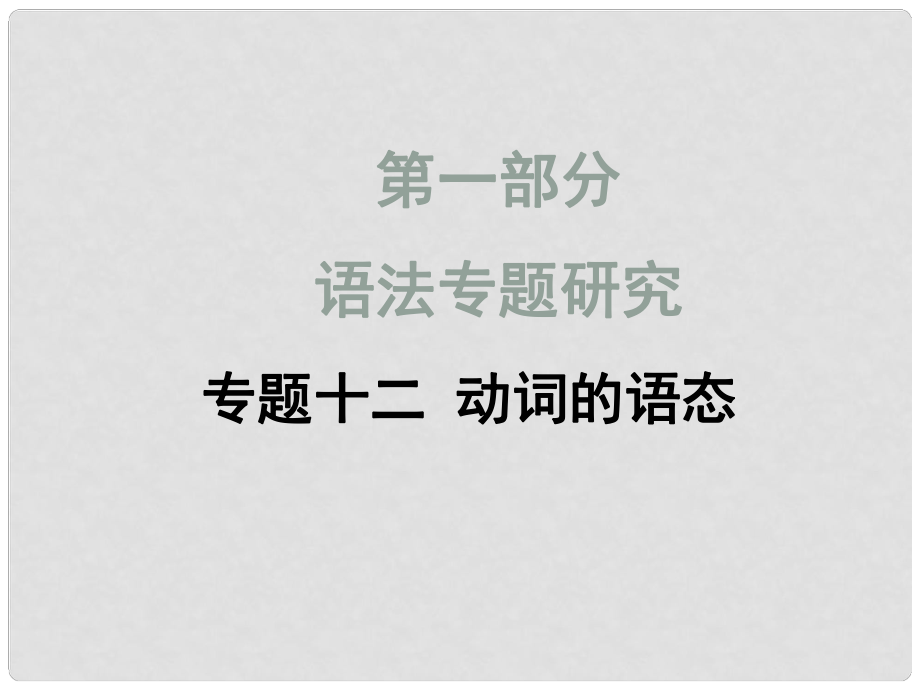 中考英語滿分特訓(xùn)方案 第一部分 語法專題研究 專題十二 動詞的語態(tài)課件_第1頁