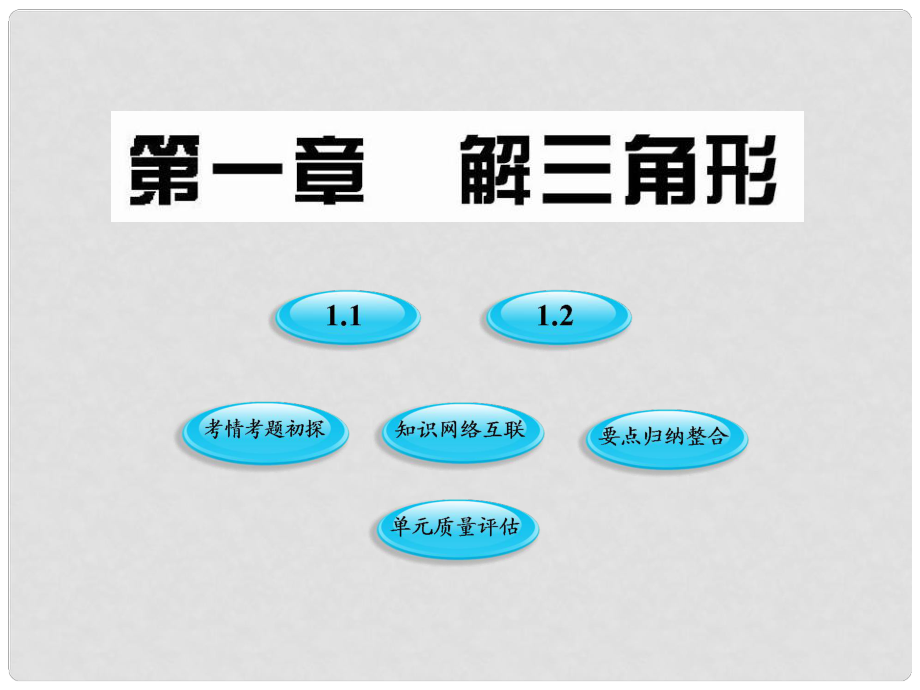 青海省青海師大附屬第二中學(xué)高二數(shù)學(xué)《第一章 解三角形》課件_第1頁