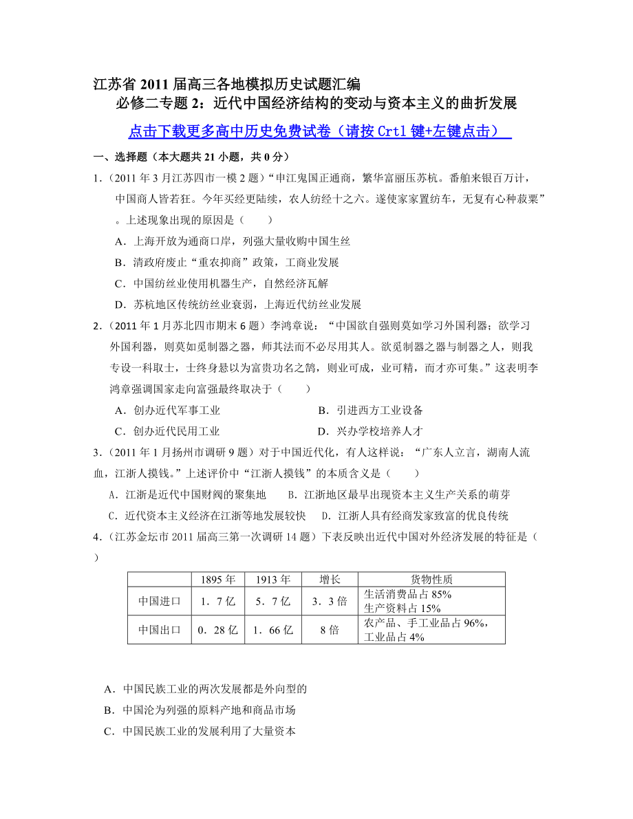 历史江苏省高三各地模拟历史试题目整理汇编必修二专题目_第1页