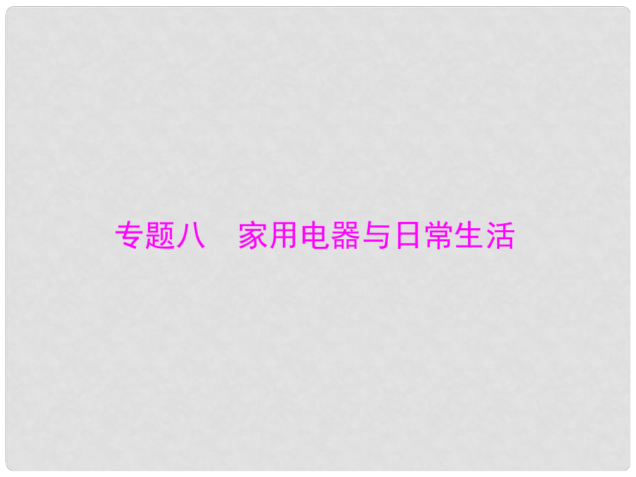 高考物理 專題八 家用電器與日常生活課件_第1頁