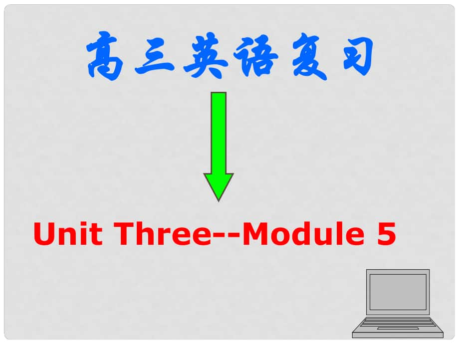 模塊五Module 5Unit Three_第1頁