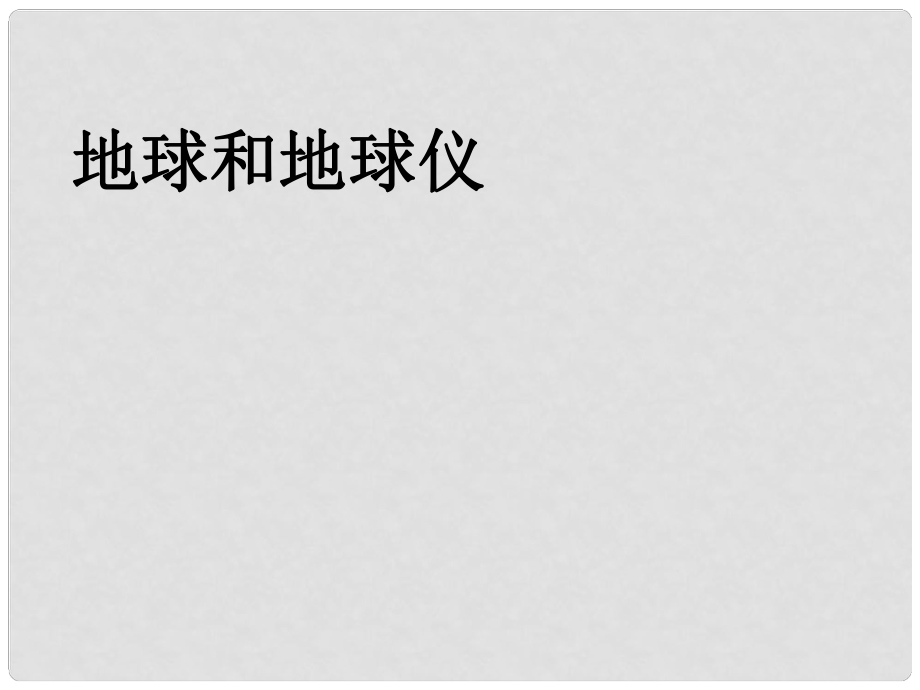 七年級(jí)地理上冊(cè) 第一章 第一節(jié) 地球和地球儀課件2 （新版）新人教版_第1頁