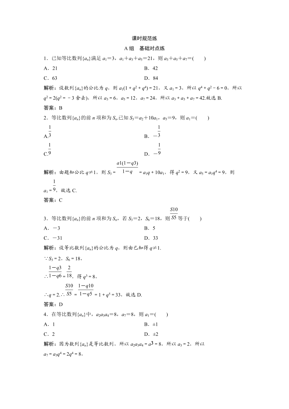 一轮创新思维文数人教版A版练习：第五章 第三节　等比数列及其前n项和 Word版含解析_第1页