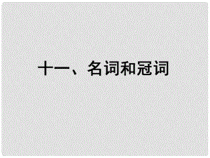 福建省長泰縣第二中學(xué)高考英語總復(fù)習(xí) 第二部分 語法專題十一 名詞和冠詞課件