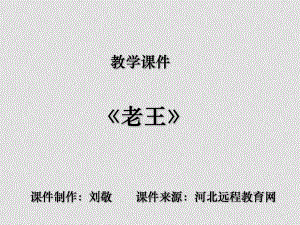 八年級(jí)語(yǔ)文上冊(cè)課件《老王》課件資料匯編4人教版老王109