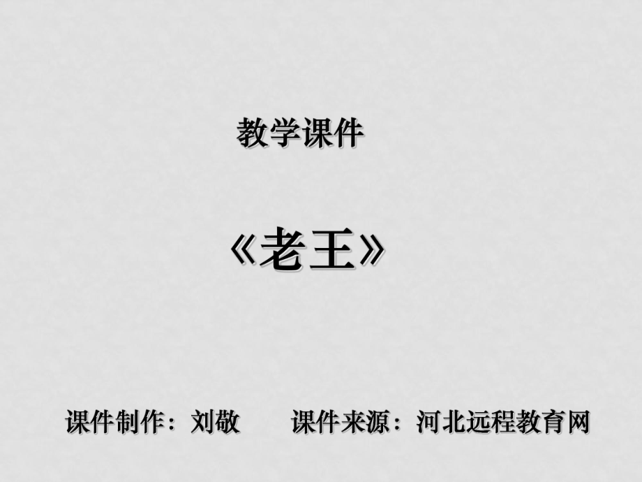 八年级语文上册课件《老王》课件资料汇编4人教版老王109_第1页