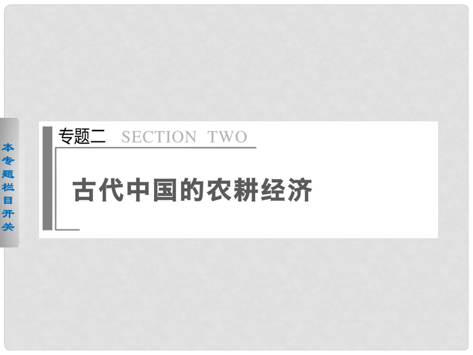 高考?xì)v史二輪專題排查 通史重構(gòu) 專題2 古代中國的農(nóng)耕經(jīng)濟(jì)課件_第1頁