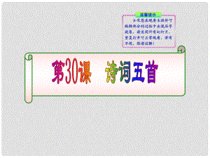 版八年級語文上冊 第30課 詩詞五首 課新課標(biāo)同步授課件 語文版