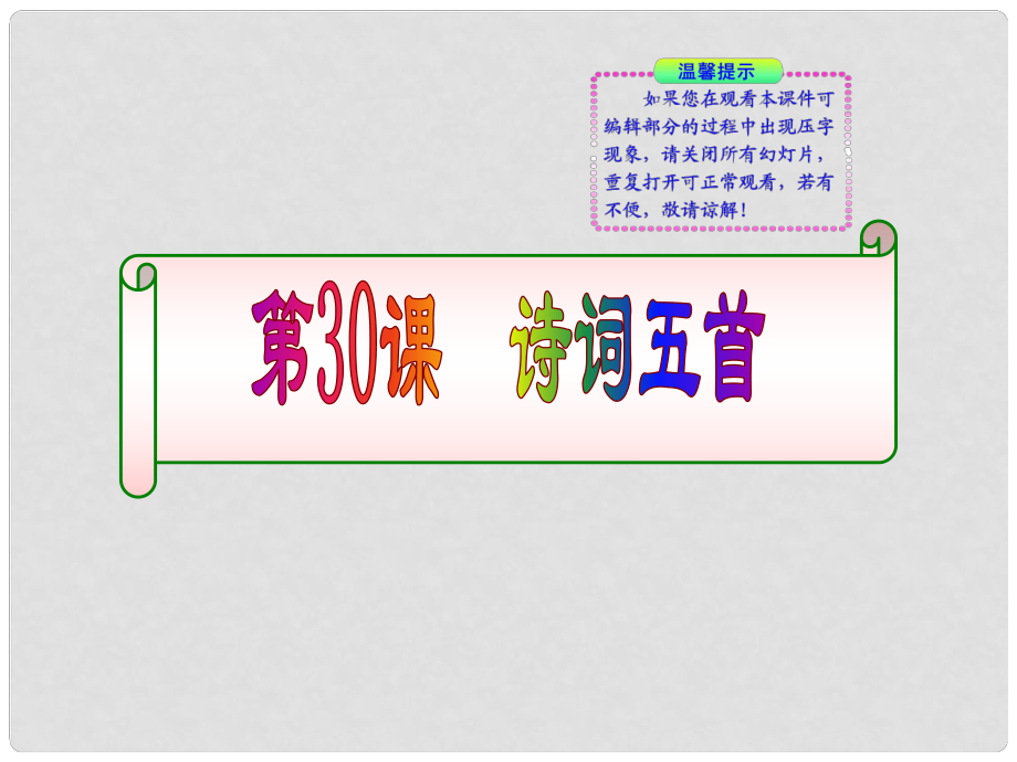 版八年級語文上冊 第30課 詩詞五首 課新課標同步授課件 語文版_第1頁