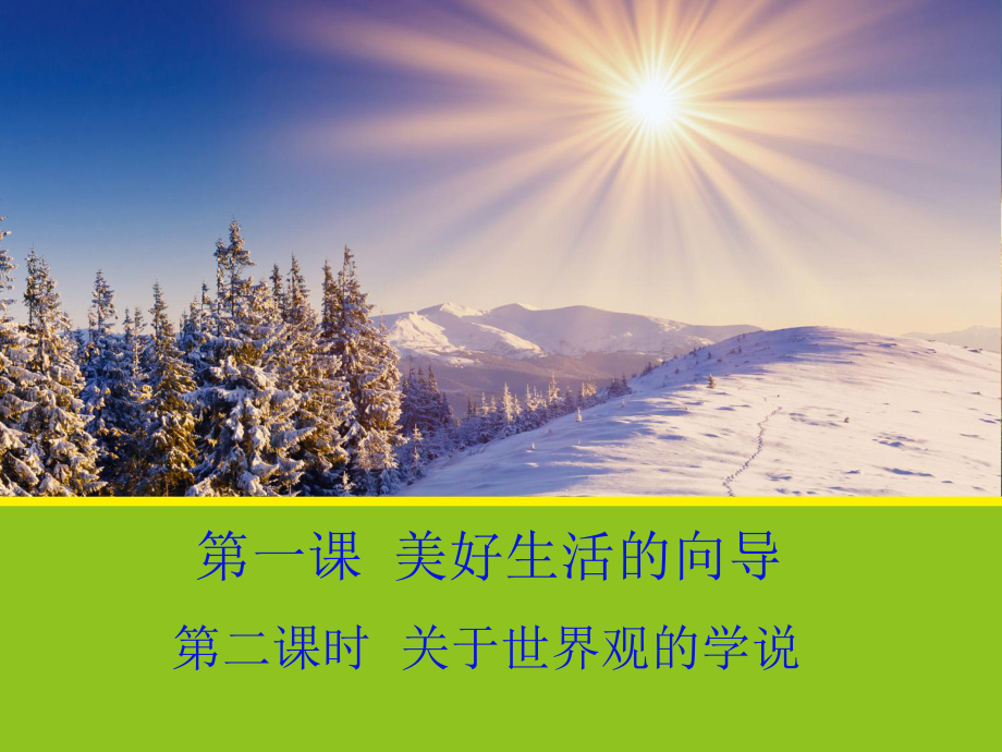 安徽省滁州二中高中政治 1.2《關(guān)于世界觀的學(xué)說》課件 新人教版必修4_第1頁