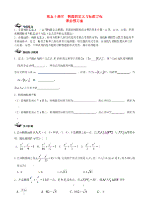 【導(dǎo)與練】新課標(biāo)高三數(shù)學(xué)一輪復(fù)習(xí) 第8篇 橢圓的定義與標(biāo)準(zhǔn)方程學(xué)案 理