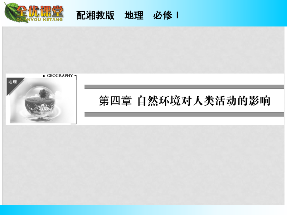 高中地理 第4章 第1節(jié) 地形對聚落及交通線路分布的影響課件 湘教版必修1_第1頁