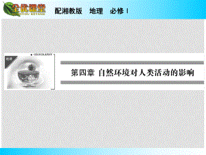 高中地理 第4章 第1節(jié) 地形對聚落及交通線路分布的影響課件 湘教版必修1