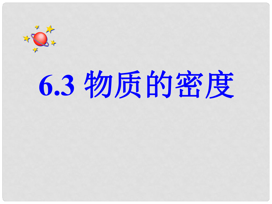 江蘇省宿遷市宿豫區(qū)關(guān)廟鎮(zhèn)初級中學(xué)八年級物理下冊 6.3 物質(zhì)的密度課件 （新版）蘇科版_第1頁