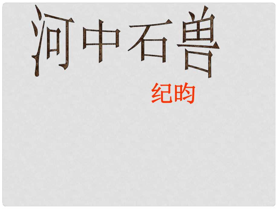 浙江省臨安市龍崗鎮(zhèn)大峽谷中心學(xué)校七年級(jí)語文上冊(cè) 第25課《河中石獸》課件 （新版）新人教版_第1頁