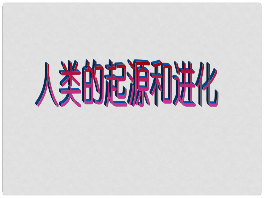 八年級生物下冊 第21章 第三節(jié) 人類的起源和進化課件 北師大版_第1頁