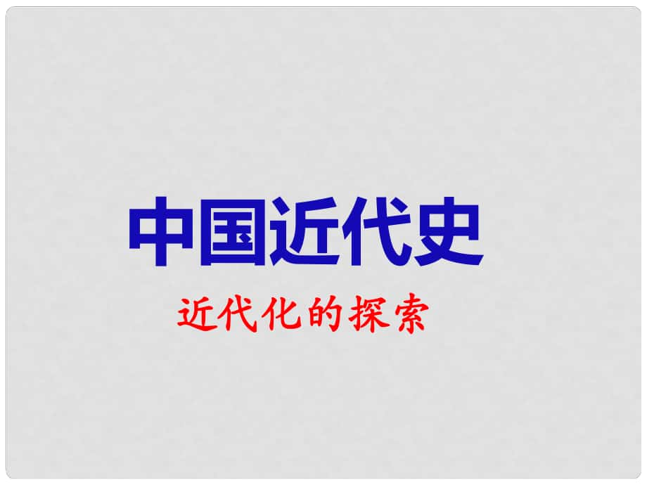 江西省芦溪宣风镇中学中考历史专题复习 近代化的探索课件 新人教版_第1页