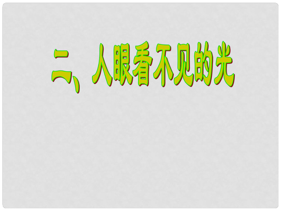 江蘇省無錫市前洲中學(xué)八年級物理上冊 3.2 人眼看不見的光課件 （新版）蘇科版_第1頁