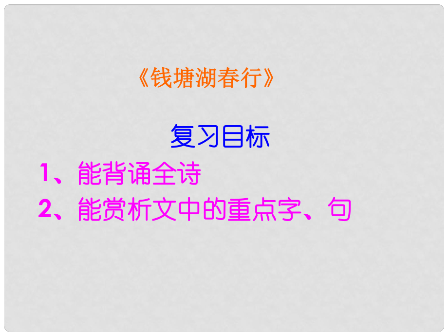 湖北省大冶市金山店鎮(zhèn)車橋初級(jí)中學(xué)七年級(jí)語(yǔ)文上冊(cè) 第15課 錢塘湖行課件 新人教版_第1頁(yè)