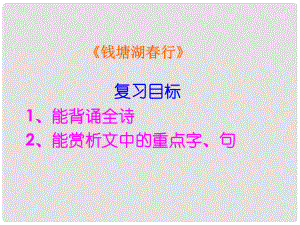 湖北省大冶市金山店鎮(zhèn)車橋初級(jí)中學(xué)七年級(jí)語文上冊 第15課 錢塘湖行課件 新人教版